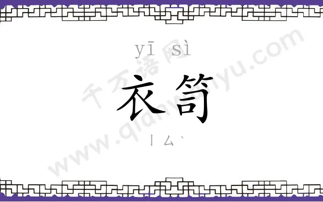 衣笥