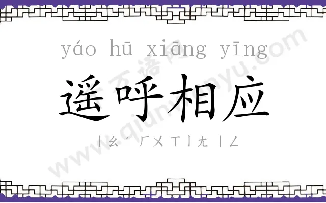 遥呼相应