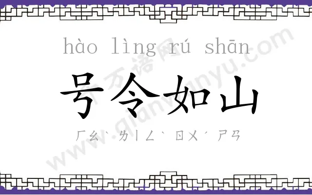 号令如山