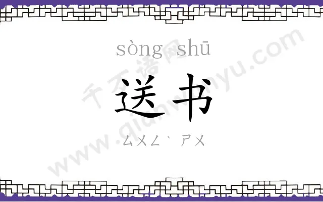 送书