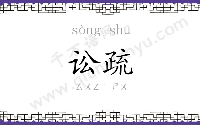 讼疏