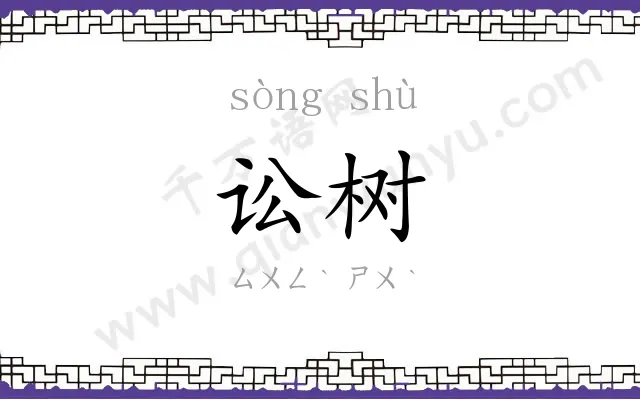 讼树