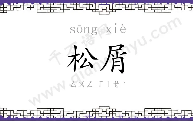 松屑