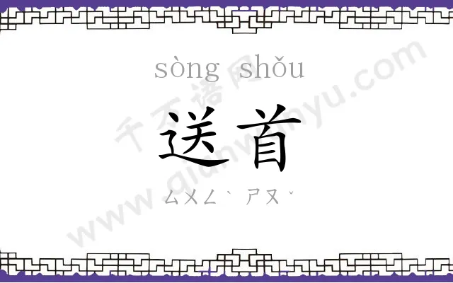 送首