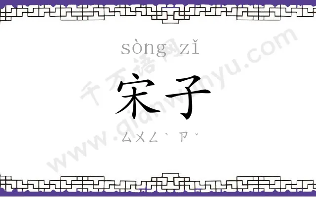 宋子
