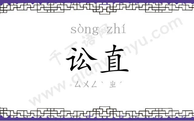 讼直