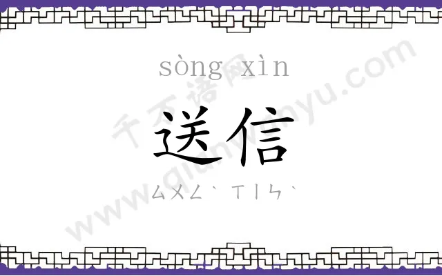 送信
