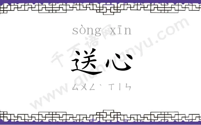 送心