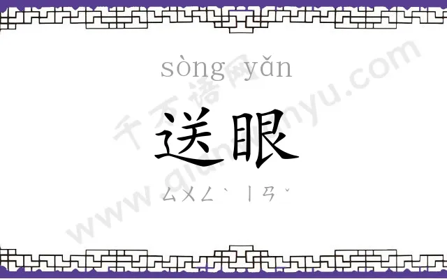送眼