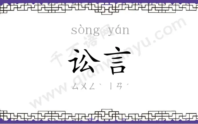 讼言