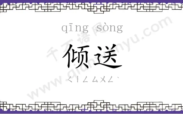 倾送