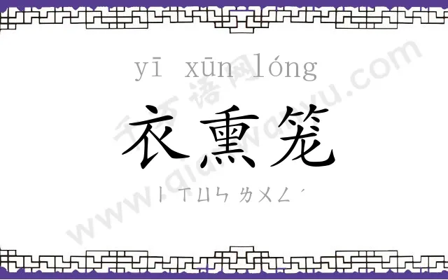 衣熏笼