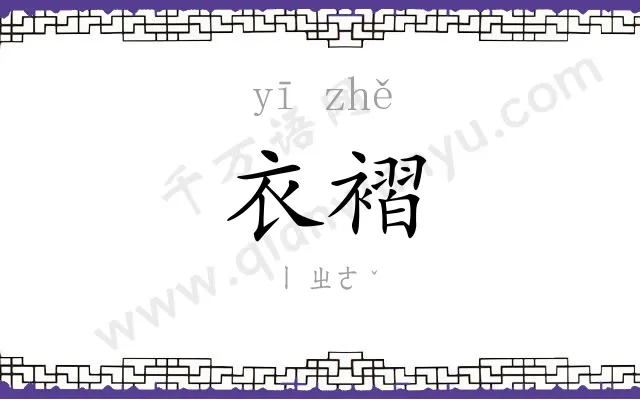 衣褶