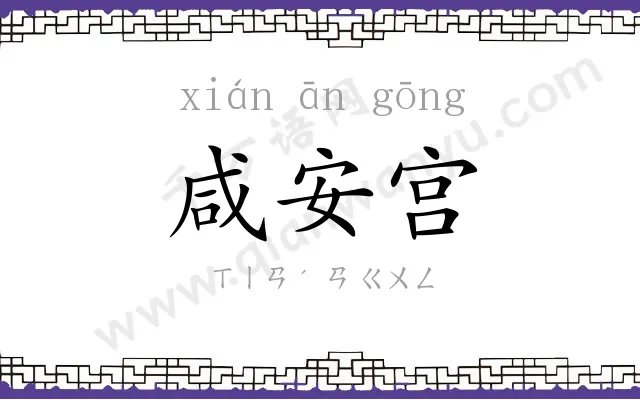 咸安宫