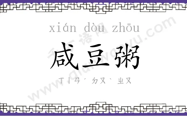 咸豆粥