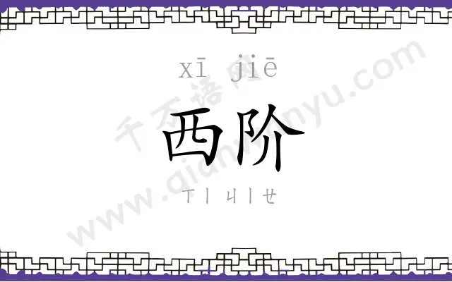 西阶