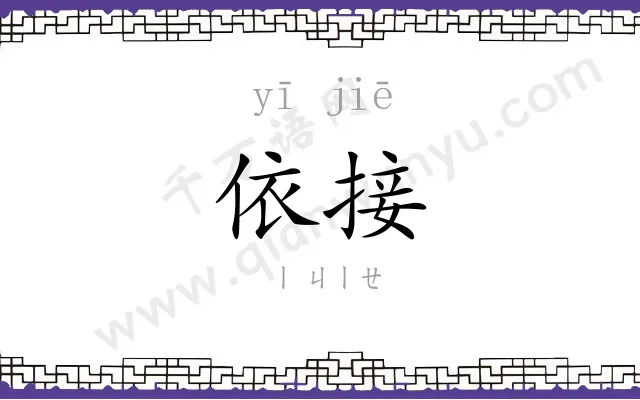依接