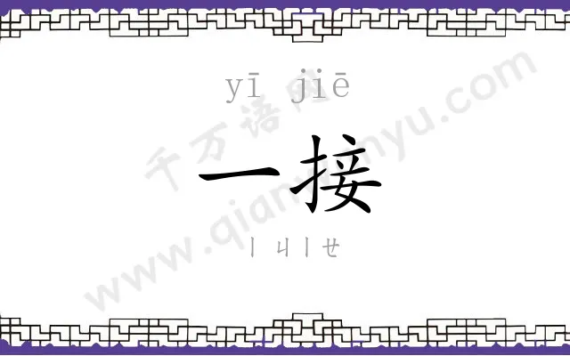 一接