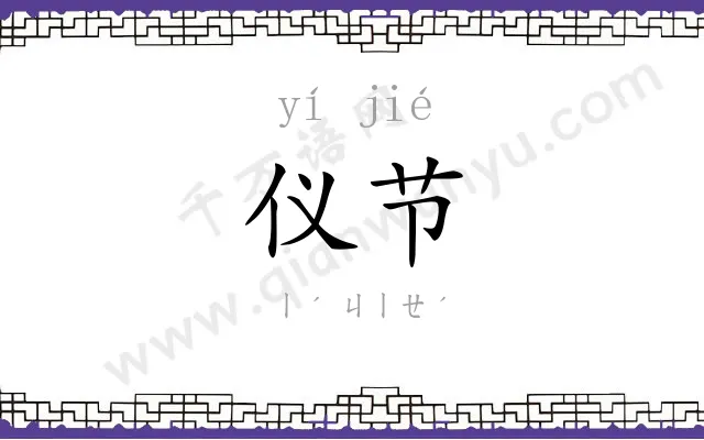 仪节