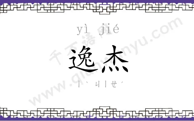 逸杰