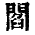 閻(清·印刷字体·康熙字典)