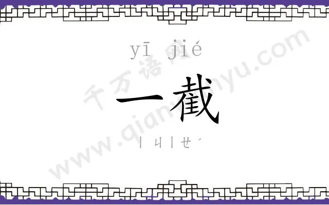 一截
