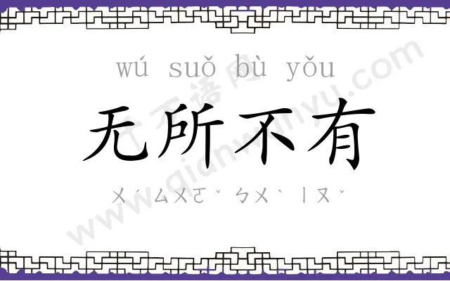 无所不有