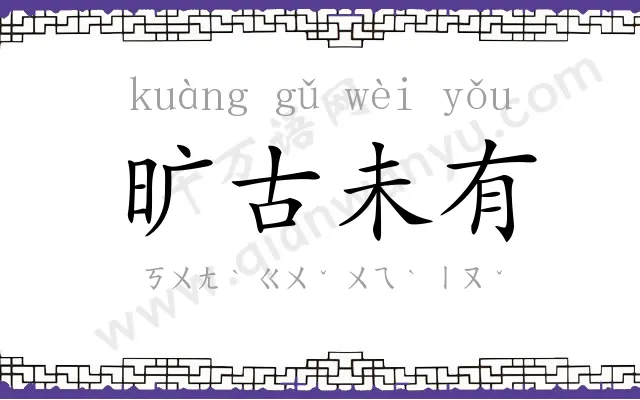 旷古未有