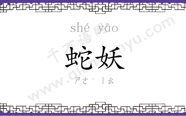 蛇妖