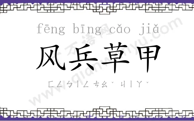 风兵草甲