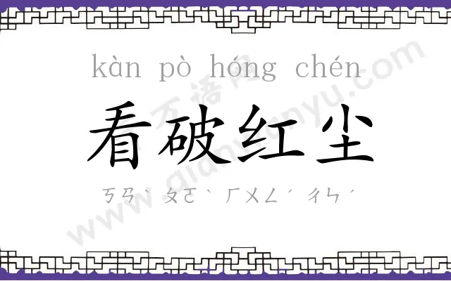 看破红尘
