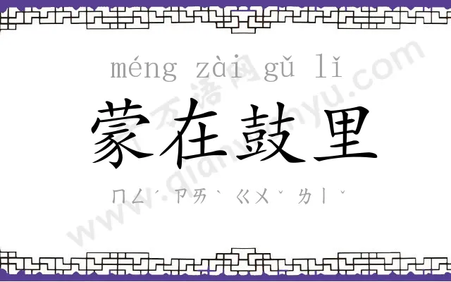 蒙在鼓里