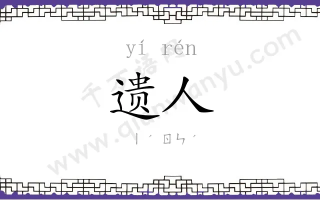 遗人