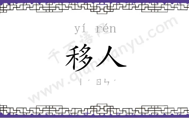 移人