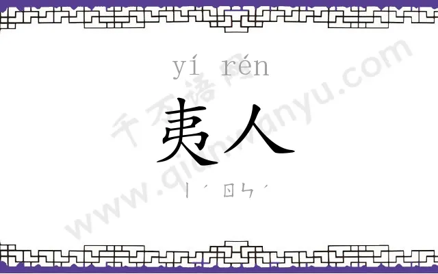 夷人