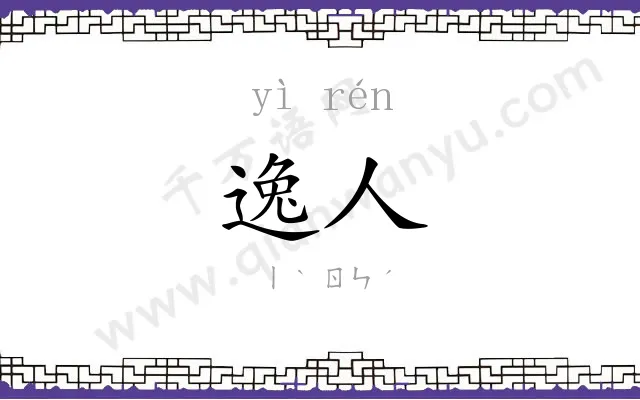 逸人