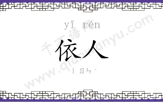 依人