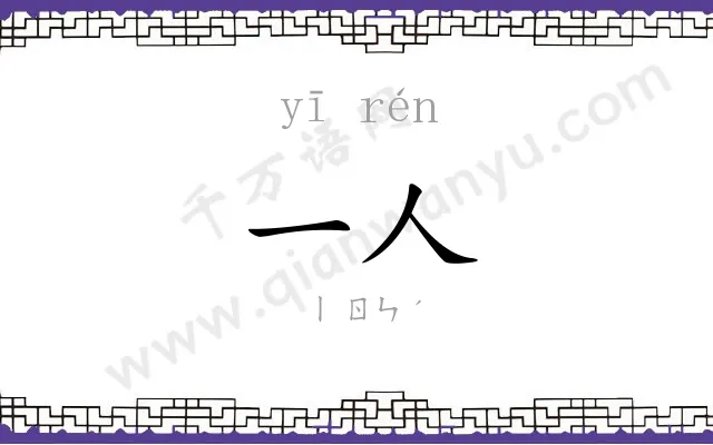 一人