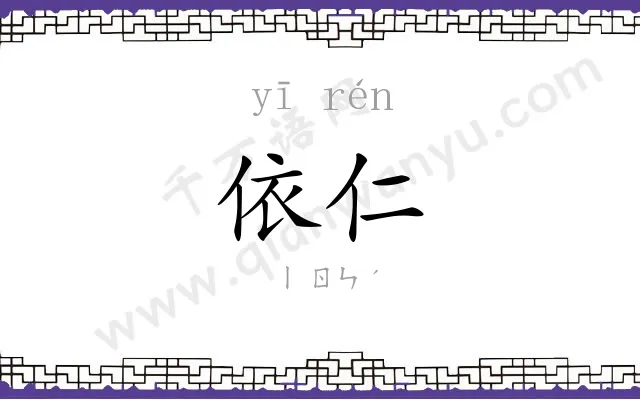 依仁
