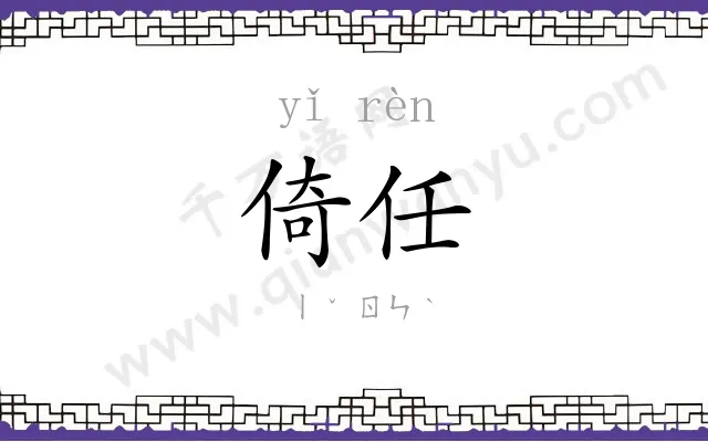 倚任