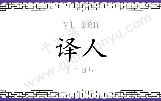 译人
