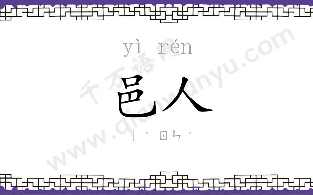 邑人