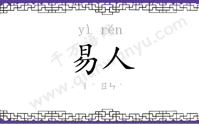 易人
