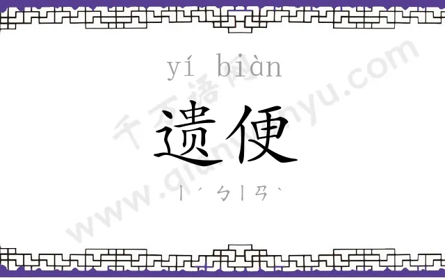 遗便