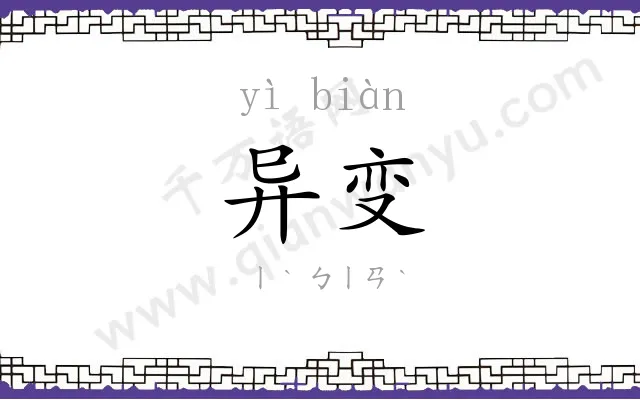异变
