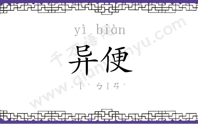 异便