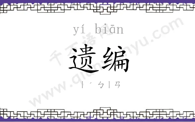 遗编