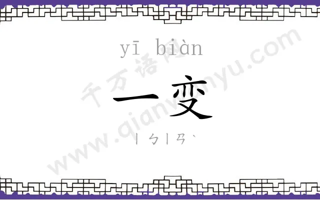 一变