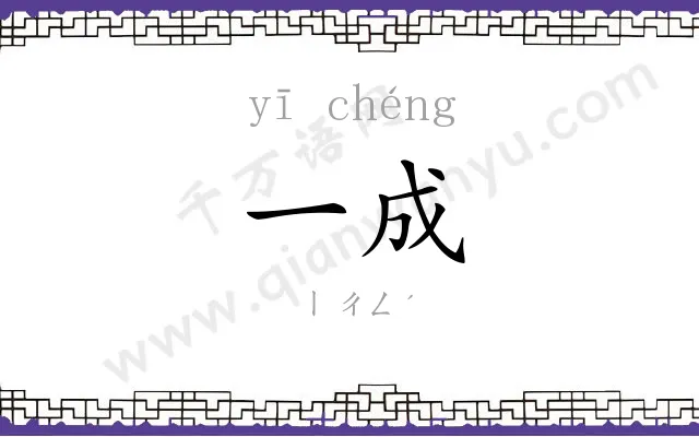 一成