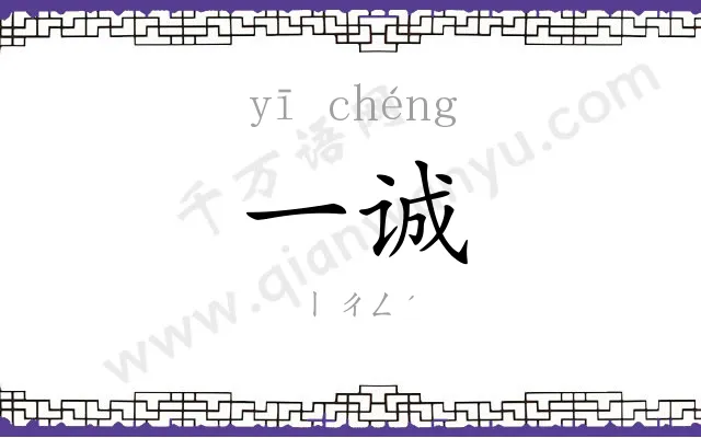 一诚